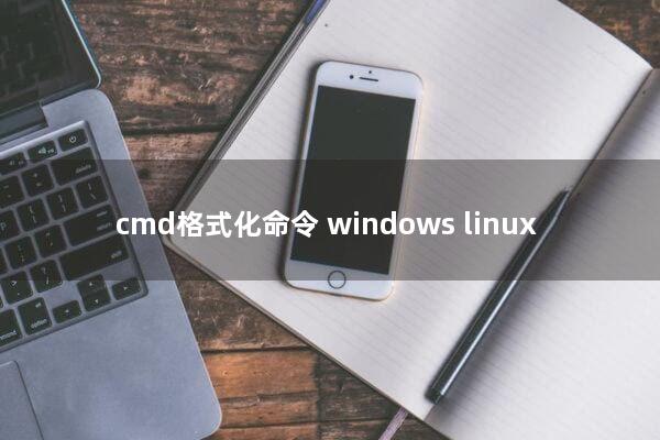 cmd格式化命令(windows+linux)
